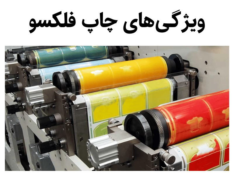 ویژگی‌های چاپ فلكسو